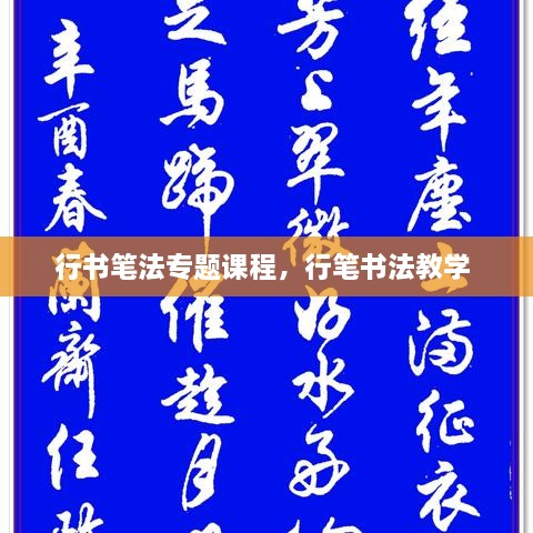 行書筆法專題課程，行筆書法教學(xué) 