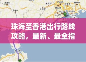 珠海至香港出行路線攻略，最新、最全指南