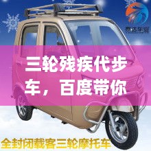 三輪殘疾代步車，百度帶你探索更多信息！