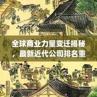 全球商業(yè)力量變遷揭秘，最新近代公司排名重磅揭曉！