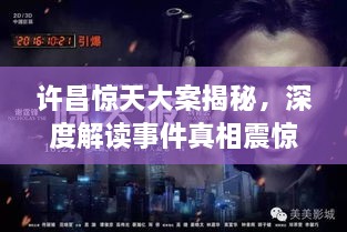 許昌驚天大案揭秘，深度解讀事件真相震驚全城