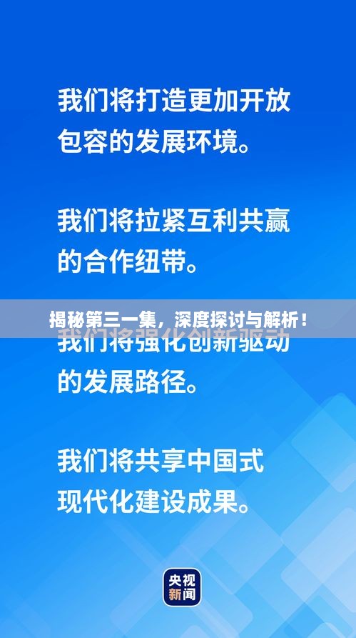 揭秘第三一集，深度探討與解析！