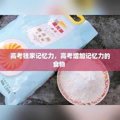 高考獨(dú)家記憶力，高考增加記憶力的食物 