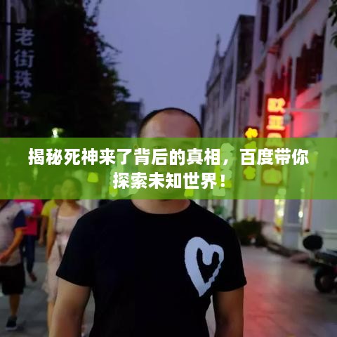 揭秘死神來了背后的真相，百度帶你探索未知世界！