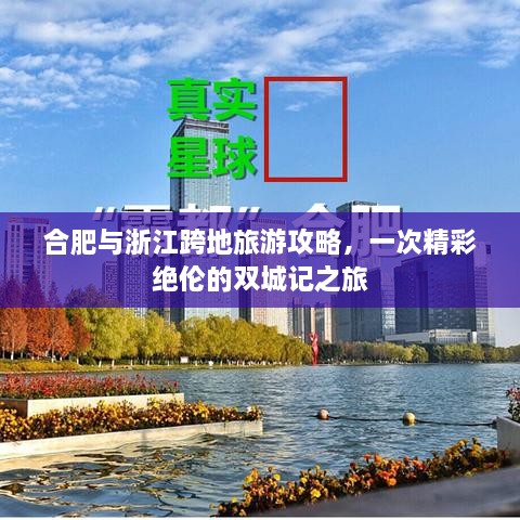 合肥與浙江跨地旅游攻略，一次精彩絕倫的雙城記之旅