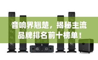 音響界翹楚，揭秘主流品牌排名前十榜單！