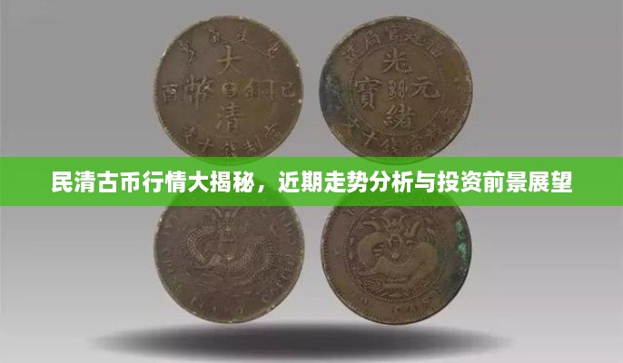 民清古幣行情大揭秘，近期走勢(shì)分析與投資前景展望