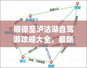 順德至瀘沽湖自駕游攻略大全，最新指南