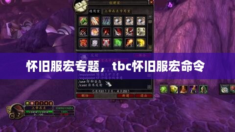 懷舊服宏專題，tbc懷舊服宏命令 