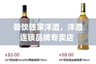 餐飲獨(dú)家洋酒，洋酒連鎖品牌專賣店 