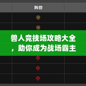 獸人競技場攻略大全，助你成為戰(zhàn)場霸主！
