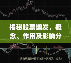 揭秘股票增發(fā)，概念、作用及影響分析！