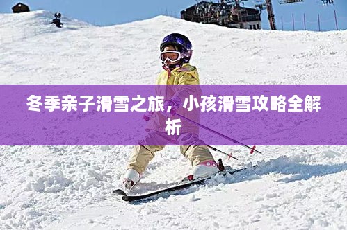 冬季親子滑雪之旅，小孩滑雪攻略全解析