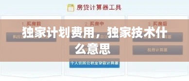 獨家計劃費用，獨家技術(shù)什么意思 