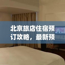 北京旅店住宿預(yù)訂攻略，最新預(yù)訂指南與全解析