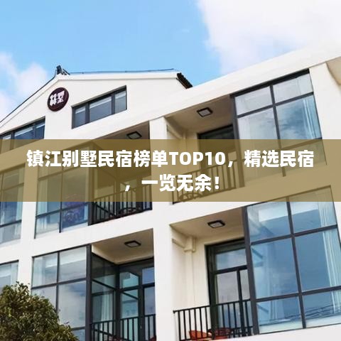 鎮(zhèn)江別墅民宿榜單TOP10，精選民宿，一覽無余！