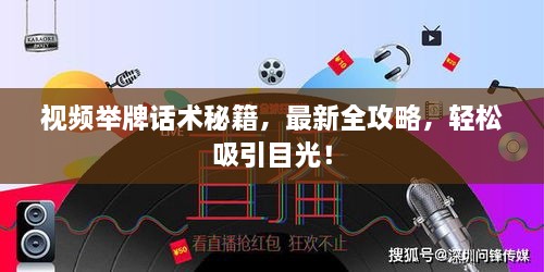 視頻舉牌話術(shù)秘籍，最新全攻略，輕松吸引目光！