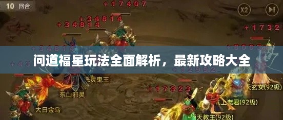 問道福星玩法全面解析，最新攻略大全