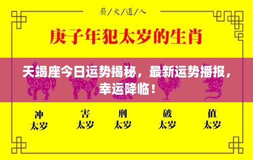 天竭座今日運勢揭秘，最新運勢播報，幸運降臨！