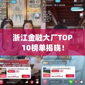 浙江金融大廠TOP10榜單揭曉！