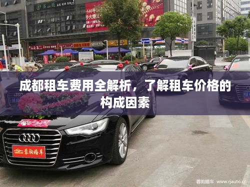 成都租車費(fèi)用全解析，了解租車價(jià)格的構(gòu)成因素