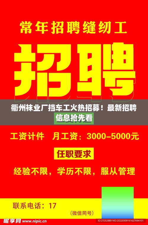 衢州襪業(yè)廠擋車工火熱招募！最新招聘信息搶先看