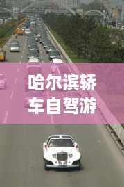 哈爾濱轎車自駕游攻略，暢游冰城，盡享豪華之旅