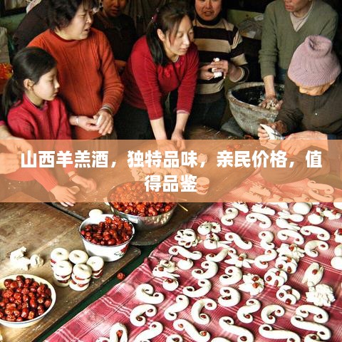 山西羊羔酒，獨(dú)特品味，親民價格，值得品鑒