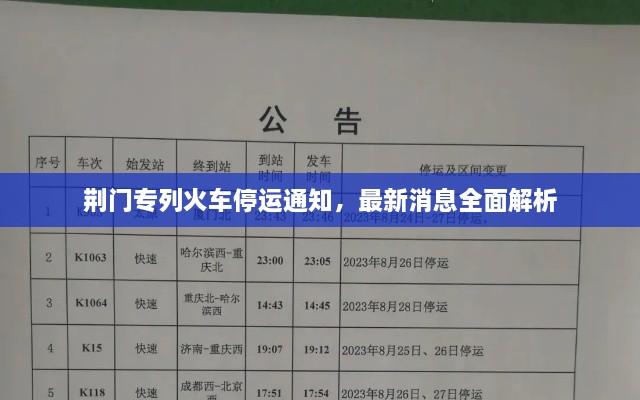 荊門專列火車停運通知，最新消息全面解析