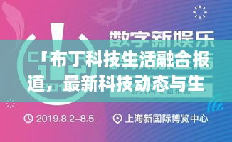 「布丁科技生活融合報道，最新科技動態(tài)與生活資訊一網(wǎng)打盡」