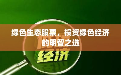 綠色生態(tài)股票，投資綠色經(jīng)濟的明智之選