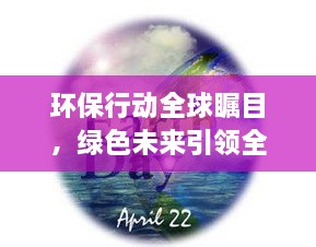 環(huán)保行動全球矚目，綠色未來引領全球潮流