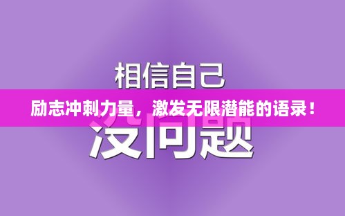 勵志沖刺力量，激發(fā)無限潛能的語錄！