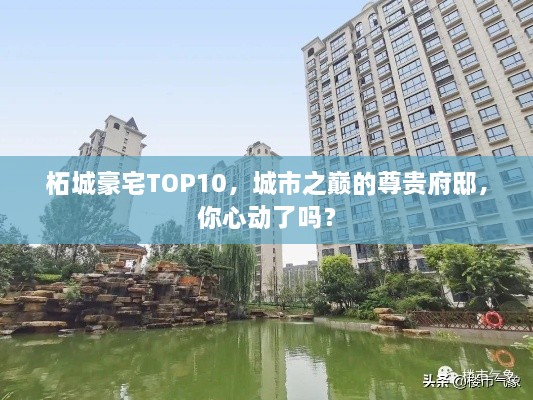 柘城豪宅TOP10，城市之巔的尊貴府邸，你心動了嗎？