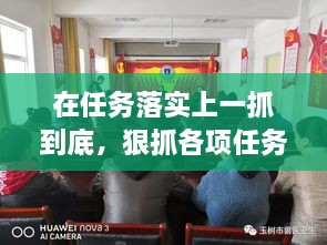 在任務落實上一抓到底，狠抓各項任務落實 