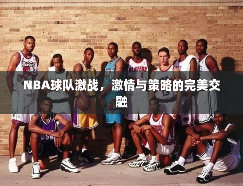 NBA球隊(duì)激戰(zhàn)，激情與策略的完美交融