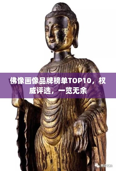 佛像畫像品牌榜單TOP10，權威評選，一覽無余