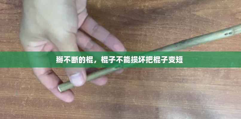 掰不斷的棍，棍子不能損壞把棍子變短 