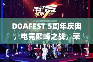 DOAFEST 5周年慶典，電競(jìng)巔峰之戰(zhàn)，榮耀瞬間見證