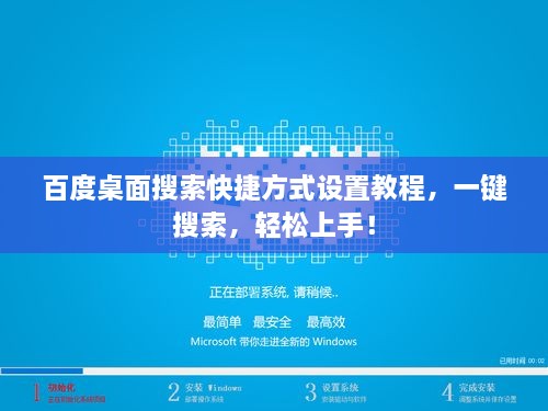 百度桌面搜索快捷方式設置教程，一鍵搜索，輕松上手！