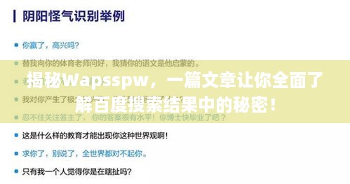 揭秘Wapsspw，一篇文章讓你全面了解百度搜索結(jié)果中的秘密！