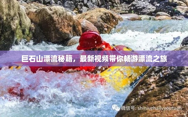 巨石山漂流秘籍，最新視頻帶你暢游漂流之旅