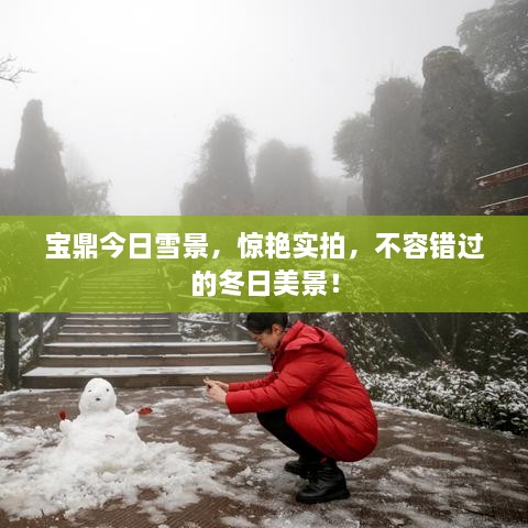 寶鼎今日雪景，驚艷實(shí)拍，不容錯(cuò)過的冬日美景！