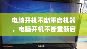 電腦開(kāi)機(jī)不斷重啟機(jī)器，電腦開(kāi)機(jī)不斷重新啟動(dòng) 