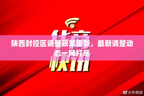 陜西封控區(qū)調(diào)整政策更新，最新調(diào)整動(dòng)態(tài)一網(wǎng)打盡