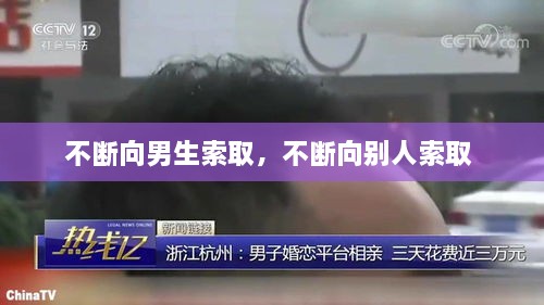 不斷向男生索取，不斷向別人索取 