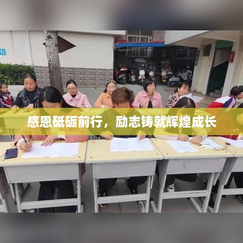 感恩砥礪前行，勵(lì)志鑄就輝煌成長