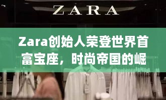 Zara創(chuàng)始人榮登世界首富寶座，時尚帝國的崛起、未來展望