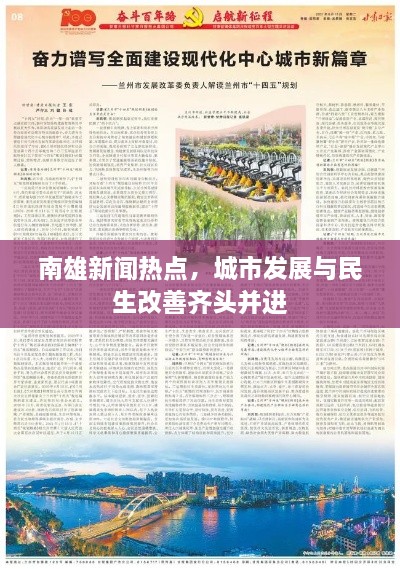 南雄新聞熱點，城市發(fā)展與民生改善齊頭并進