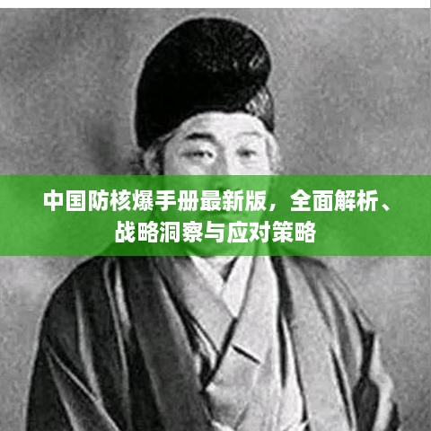 中國防核爆手冊最新版，全面解析、戰(zhàn)略洞察與應(yīng)對策略